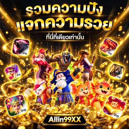 รวมเกมและโปรโมชั่น Allin99XX