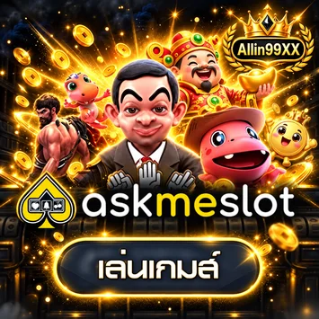 การ์ดทดลองเล่น Ask Me Slot