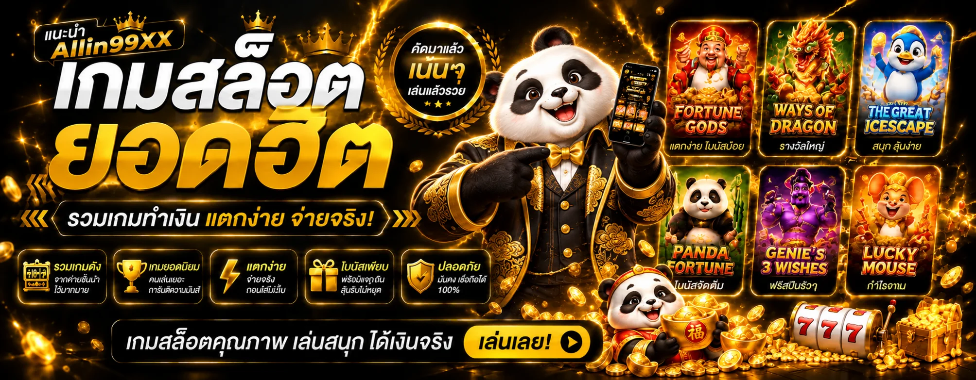 ภาพแนะนำหน้า สล็อต Allin99XX