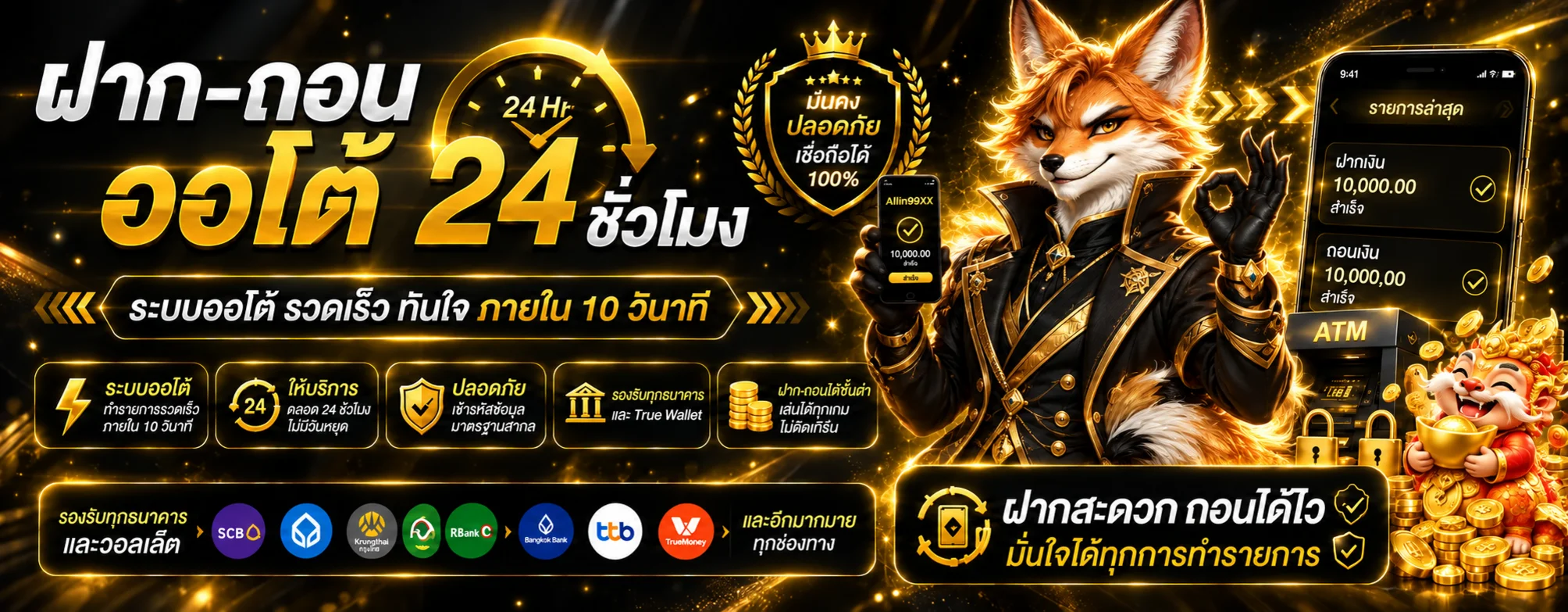 ระบบฝากถอนออโต้ Allin99XX