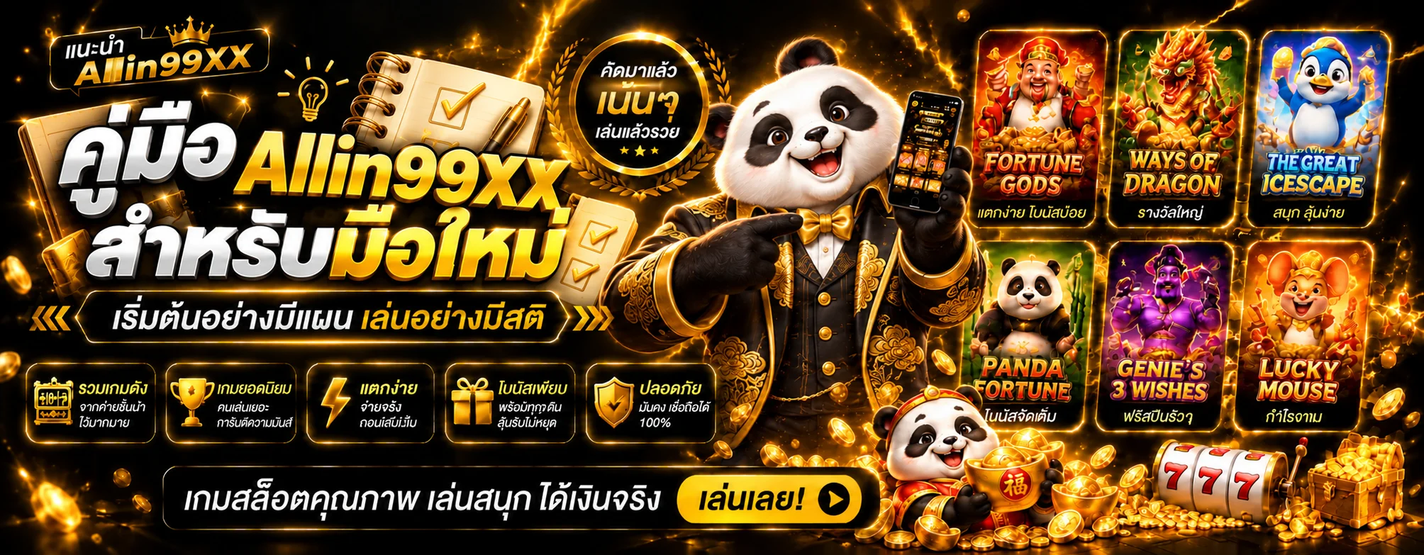 Allin99XX คู่มือมือใหม่ เริ่มต้นอย่างมีแผน